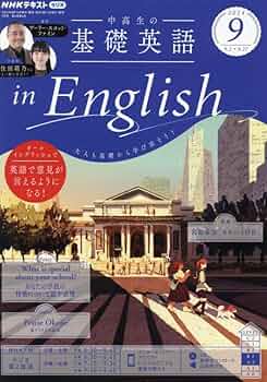 中高生の基礎英語inEnglish 2021.4〜2022.3 テキスト&CD 中高生の基礎英語inEnglish 2021.4〜2022.3 テキスト&CD NHK CD